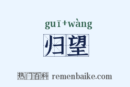 归望是什么意思的图片